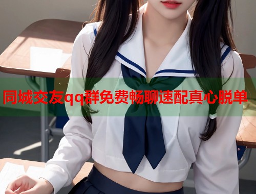 同城交友qq群免费畅聊速配真心脱单  第1张