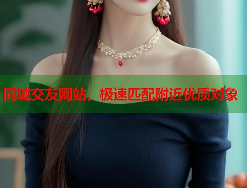 同城交友网站，极速匹配附近优质对象  第1张