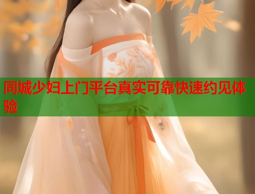 同城少妇上门平台真实可靠快速约见体验  第1张