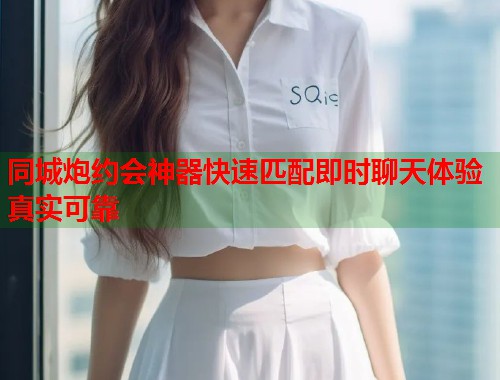 同城炮约会神器快速匹配即时聊天体验真实可靠  第2张
