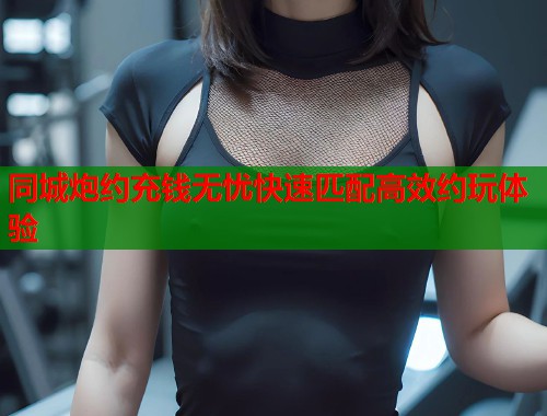 同城炮约充钱无忧快速匹配高效约玩体验  第1张