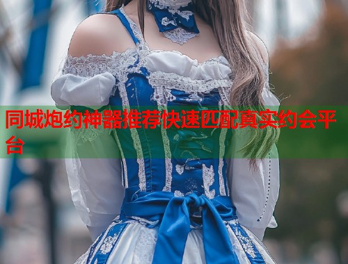 同城炮约神器推荐快速匹配真实约会平台  第1张