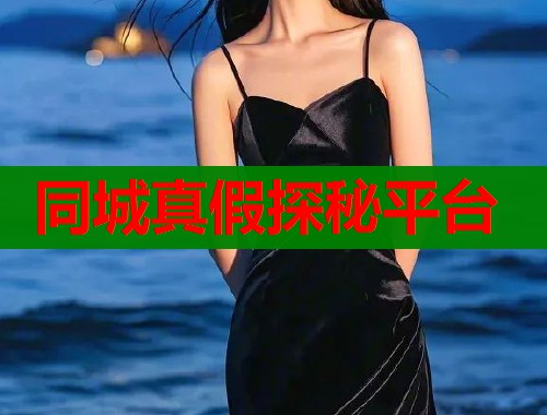 同城真假探秘平台  第1张