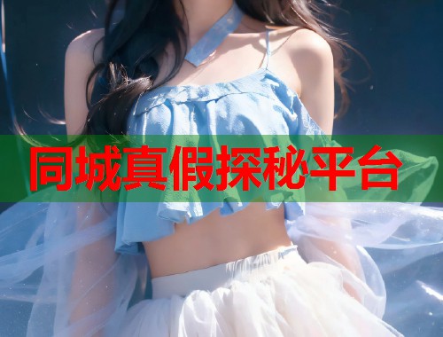 同城真假探秘平台  第2张