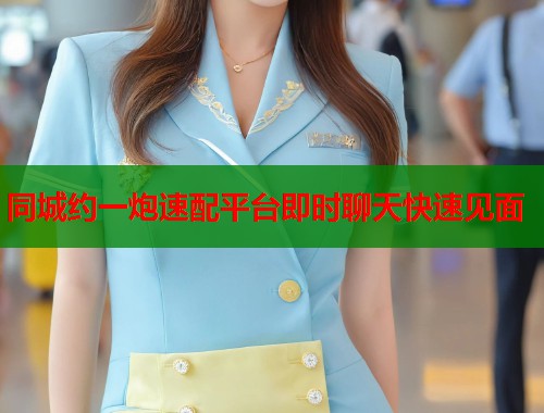 同城约一炮速配平台即时聊天快速见面  第1张