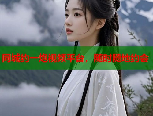 同城约一炮视频平台，随时随地约会  第1张