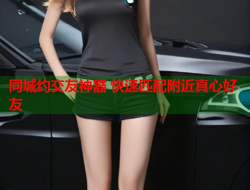 同城约交友神器 快速匹配附近真心好友  第1张
