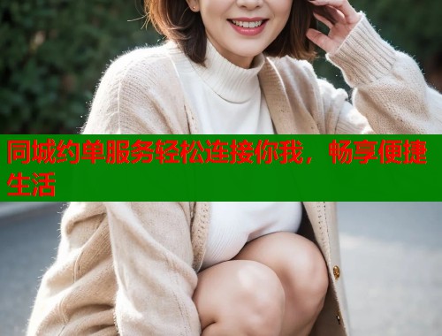 同城约单服务轻松连接你我，畅享便捷生活  第1张
