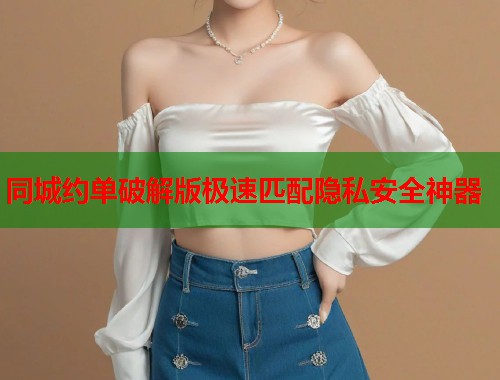 同城约单破解版极速匹配隐私安全神器  第1张