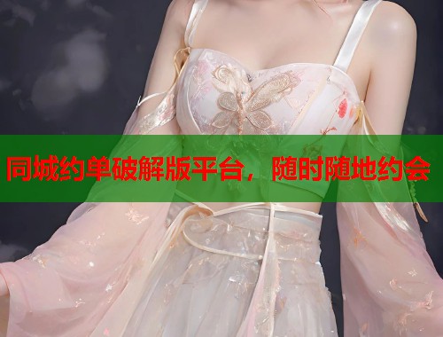 同城约单破解版平台，随时随地约会  第2张