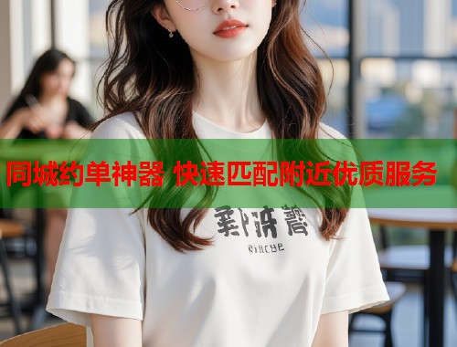 同城约单神器 快速匹配附近优质服务  第1张