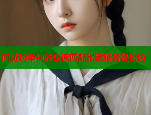 同城约单神器快速匹配附近服务轻松约  第1张