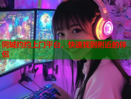 同城约约上门平台，快速找到附近的伴侣  第1张