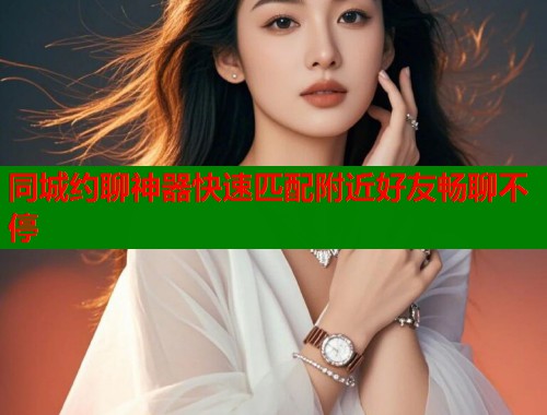 同城约聊神器快速匹配附近好友畅聊不停  第1张