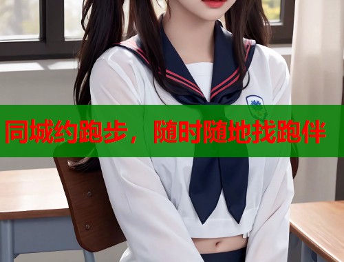 同城约跑步，随时随地找跑伴  第1张