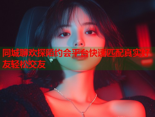同城聊欢探陌约会平台快速匹配真实好友轻松交友  第1张