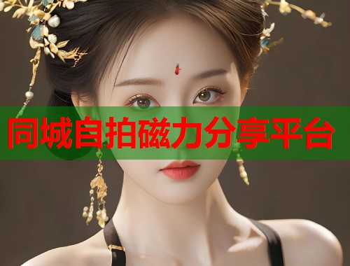 同城自拍磁力分享平台  第1张