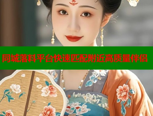 同城落料平台快速匹配附近高质量伴侣  第1张