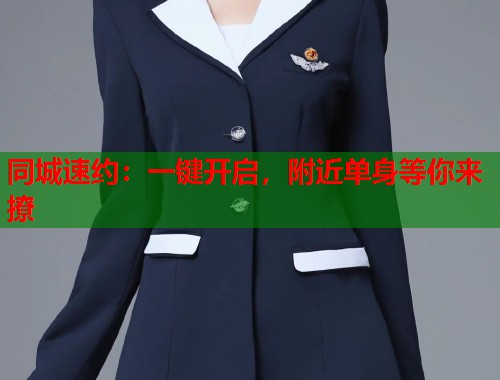 同城速约：一键开启，附近单身等你来撩  第1张