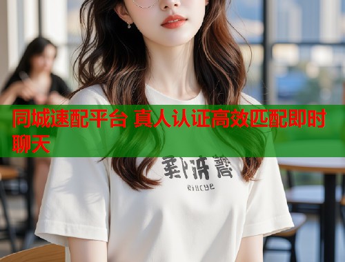 同城速配平台 真人认证高效匹配即时聊天  第1张