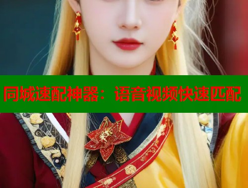 同城速配神器：语音视频快速匹配  第1张