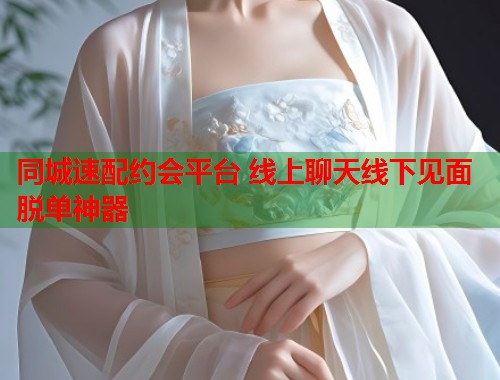 同城速配约会平台 线上聊天线下见面脱单神器  第1张