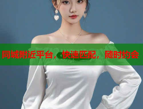 同城附近平台，快速匹配，随时约会  第2张