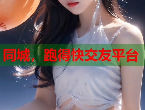 同城，跑得快交友平台  第1张