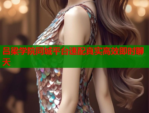吕梁学院同城平台速配真实高效即时聊天  第2张