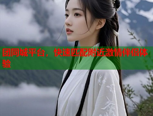 团同城平台，快速匹配附近激情伴侣体验  第1张