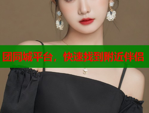 团同城平台，快速找到附近伴侣  第1张