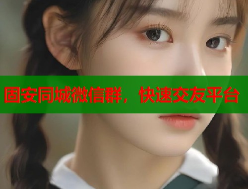 固安同城微信群，快速交友平台  第1张