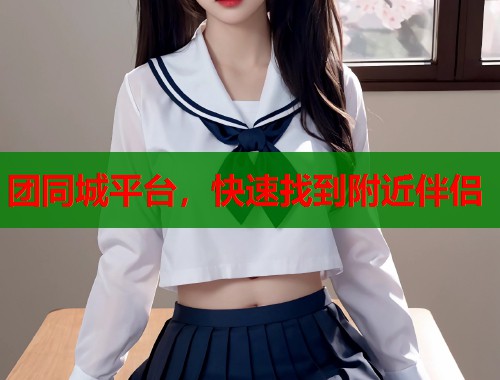 团同城平台，快速找到附近伴侣  第2张