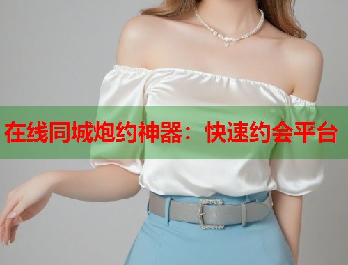 在线同城炮约神器：快速约会平台  第1张