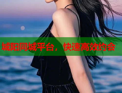 城阳同城平台，快速高效约会  第1张