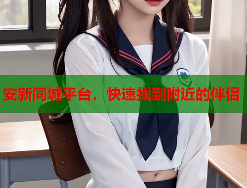 安新同城平台，快速找到附近的伴侣  第1张