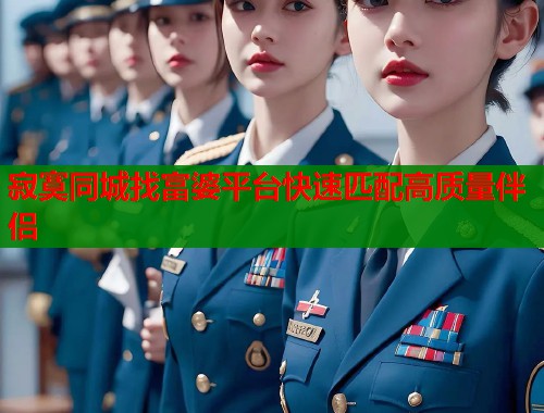 寂寞同城找富婆平台快速匹配高质量伴侣  第1张
