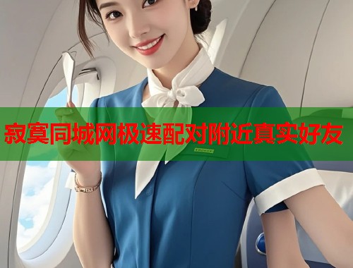 寂寞同城网极速配对附近真实好友  第1张