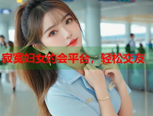 寂寞妇女约会平台，轻松交友  第1张