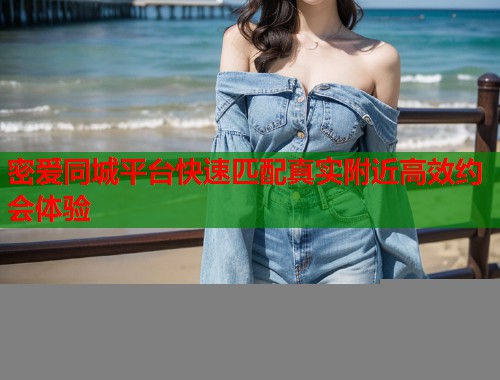 密爱同城平台快速匹配真实附近高效约会体验  第1张