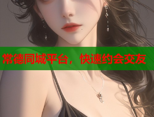 常德同城平台，快速约会交友  第2张