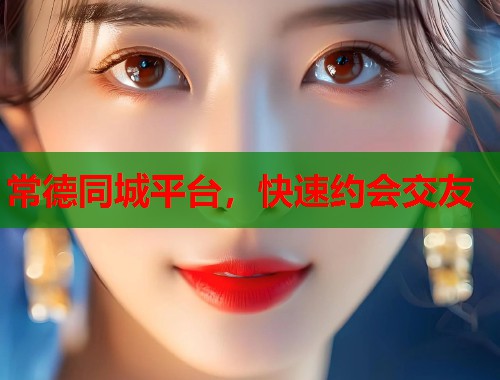 常德同城平台，快速约会交友  第1张
