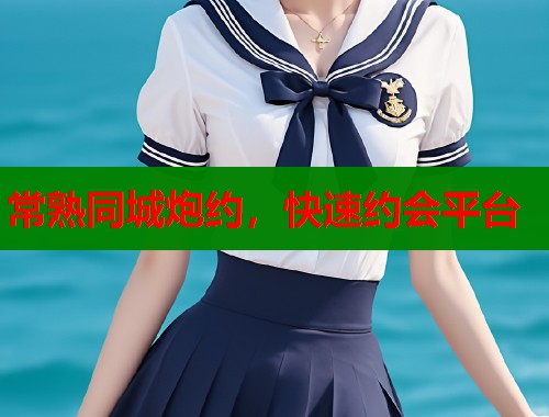 常熟同城炮约，快速约会平台  第1张