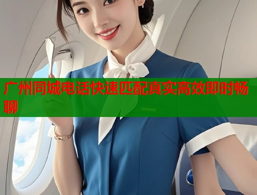广州同城电话快速匹配真实高效即时畅聊  第1张