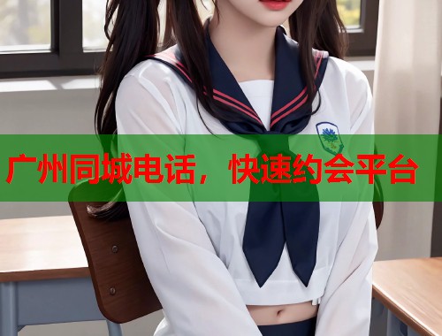 广州同城电话，快速约会平台  第1张