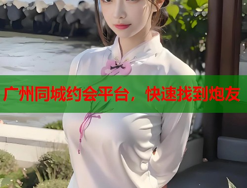 广州同城约会平台，快速找到炮友  第1张