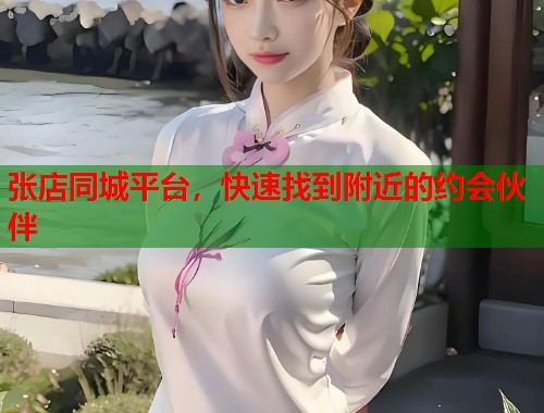 张店同城平台，快速找到附近的约会伙伴  第1张