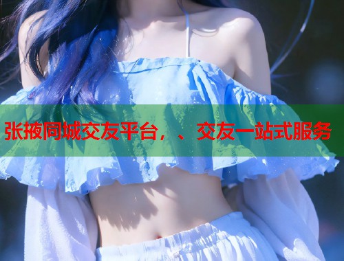 张掖同城交友平台，、交友一站式服务  第1张