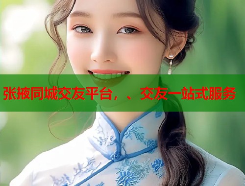 张掖同城交友平台，、交友一站式服务  第2张
