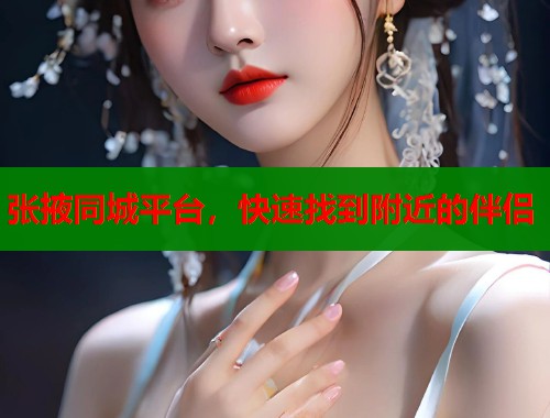 张掖同城平台，快速找到附近的伴侣  第1张